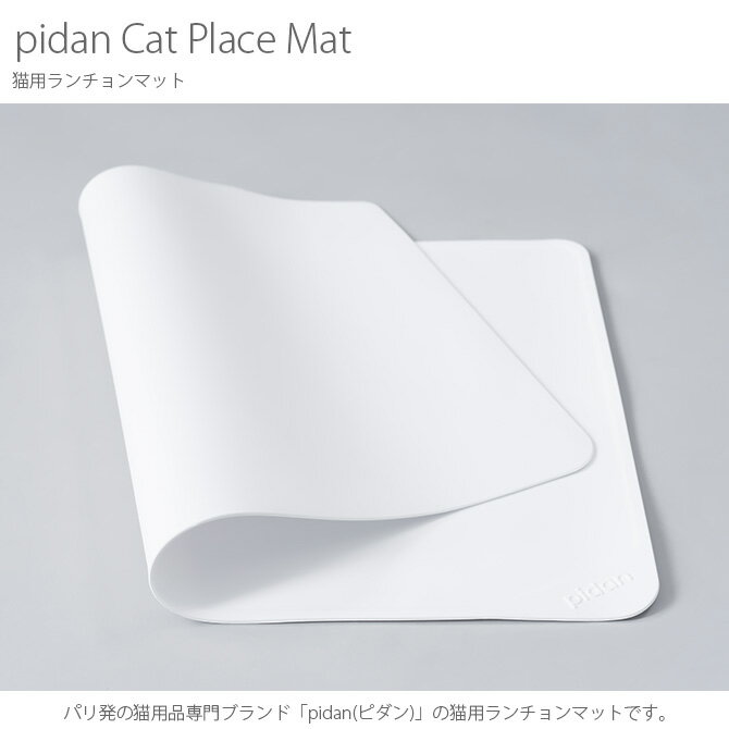 猫 ランチョンマット pidan ピダン Cat Place Mat 猫用ランチョンマット 【ラッピング対応】 【メッセージカード対応】 ランチョンマット 猫用食器 猫用品 おしゃれ 猫 ネコ ねこ ペット ペットグッズ 動物 【あす楽】