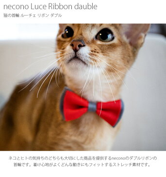 【4点までメール便可】 猫用 首輪 リボン necono ネコノ 猫の首輪 Luce Ribbon dauble ルーチェ リボン ダブル 猫 首輪 おしゃれ かわいい ギフト 猫用品 ペット用品 ペットグッズ ねこ ネコ