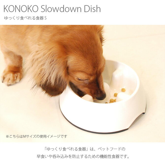 猫 食器 ごはん皿 KONOKO コノコ Slowdown Dish ゆっくり食べれる食器 S 【ラッピング対応】 【メッセージカード対応】 猫 フードボウル 犬 ごはん皿 早食い防止 ペット 食器 ネコ イヌ 【あす楽】