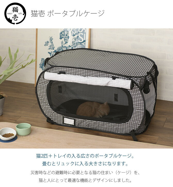 猫 ケージ 猫用 折りたたみ コンパクト 超小型犬 小型犬 災害対策 避難用 収納 ペット 猫壱 ポータブルケージ 【メッセージカード対応】