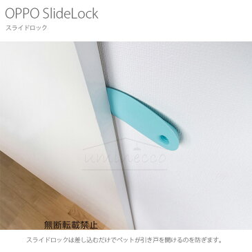 OPPO(オッポ) SlideLock スライドロック OT-669-410-7 猫 ドア ストッパー 引き戸 ドアロック 防止 ねこ ネコ 【あす楽】