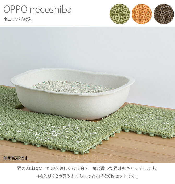 OPPO(オッポ) necoshiba ネコシバ 8枚セット MR-669-298-4 猫 トイレ 砂取り トイレマット マット 組み合わせ自由 ジョイント可能
