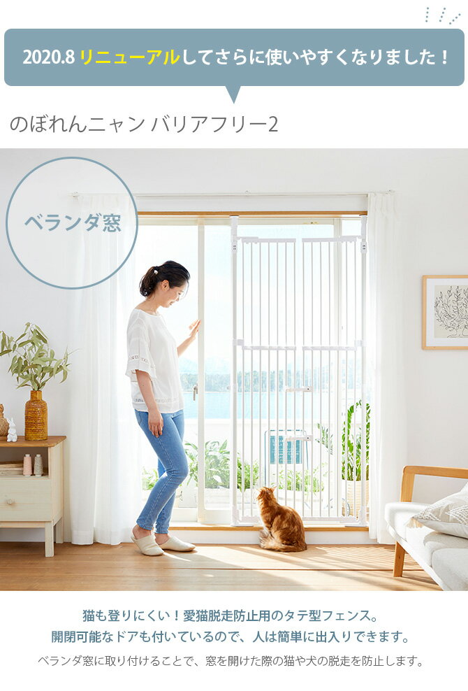 猫 脱走防止 柵 ゲート のぼれんニャン バリアフリー2 cp259 【メッセージカード対応】 猫用 脱走防止 柵 ゲート フェンス 窓 玄関 調整可能 ホワイト 白 【あす楽】