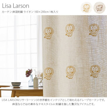 Lisa Larson リサ・ラーソン カーテン 麻混刺繍 ライオン 100×200cm 1枚入り 【ラッピング対応】 カーテン 北欧 おしゃれ リサラーソン 200 ドレープカーテン 刺繍 麻 リビング インテリア