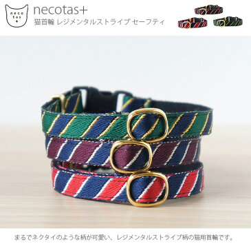 【4点までメール便可】 necotas+ ネコタス 猫首輪 レジメンタルストライプ セーフティ 猫 首輪 ネクタイ柄 可愛い シンプル かっこいい ストライプ 安全 おしゃれ