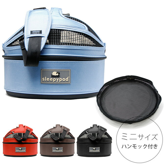 sleepypod スリーピーポッド ミニ ハンモックセット 【メッセージカード対応】 猫用品 犬用品 ペットキャリー ペットベッド Sleepypod スリーピーポッド ショルダー ミニサイズ 小型犬 ハンモック