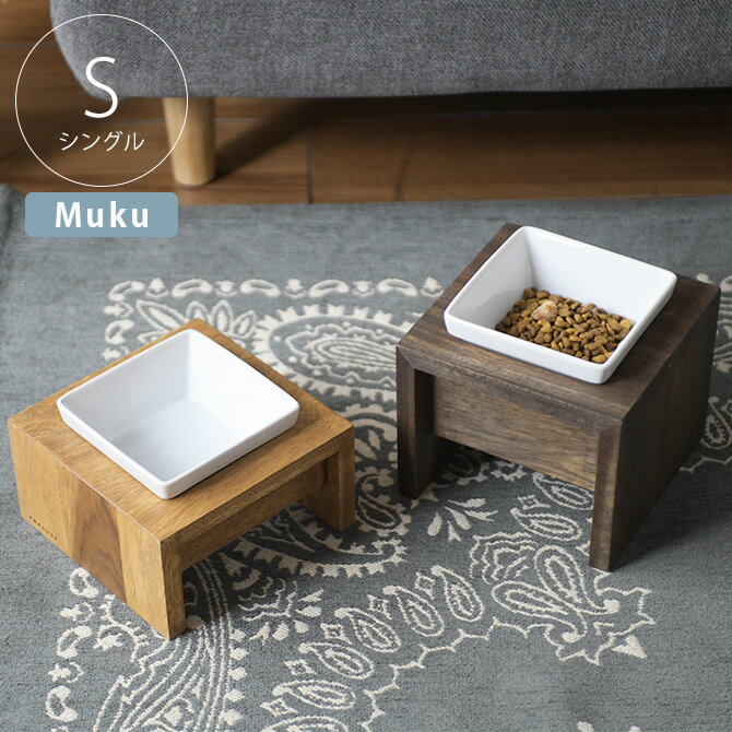 猫 犬 食器 ごはん皿 REPLUS リプラス Meshidai Muku メシダイ ムク シングル 【ラッピング対応】 【メ..