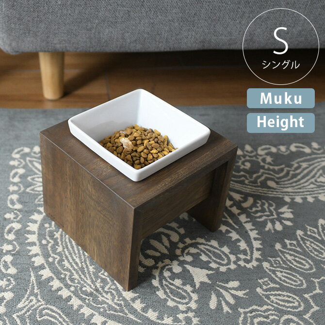 猫 犬 食器 ごはん皿 REPLUS リプラス Meshidai Muku メシダイ ムク ハイト シングル 【ラッピング対応..