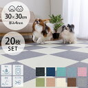 \ペット割で最大P5/ ペット用撥水タイルマット 30×30cm 同色20枚入 【ラッピング対応】 【メッセージカード対応】 ペットマット 犬 猫 ペット マッ...