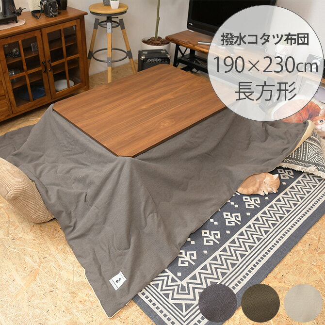 こたつ布団 長方形 おしゃれ 撥水加工 薄掛けこたつ布団 長方形 190×230cm 【メッセージカード対応】 こたつ布団 コタツ布団 長方形 男前 メンズライ...