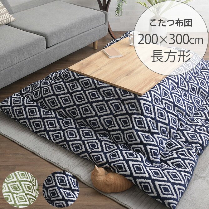 こたつ布団 長方形 おしゃれ HAMINA ハミナ こたつ布団 200×300cm 【メッセージカード対応】 こたつ布団 長方形 おしゃれ コタツ 北欧 布団 掛け布団 インテリア 冬 防寒 【あす楽】