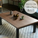 [1000円OFFクーポン配布中] Nichibi Woodworks ニチビウッドワークス SAI サイ こたつテーブル 長方形 幅120cm ウォルナット こたつテーブル 長方形 おしゃれ 幅120 コタツ ローテーブル カーボンヒーター ビンテージ ヴィンテージ インダストリアル