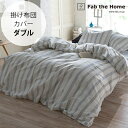 Fab the Home ファブザホーム 掛け布団カバー ダブル用 ウィッシュストライプ 【ラッピング対応】 【メッセージカード対応】 掛け布団カバー ダブル おしゃれ ストライプ 綿100 D 布団カバー コンフォーターケース モノトーン 柄