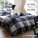 Fab the Home ファブザホーム 掛け布団カバー シングル用 アクロス 【ラッピング対応】 【メッセージカード対応】 掛け布団カバー シングル おしゃれ チェック柄 綿100 S 布団カバー コンフォーターケース シンプル 柄