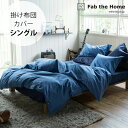 Fab the Home ファブザホーム 掛け布団カバー シングル用 ライトデニム 【ラッピング対応】 【メッセージカード対応】 掛け布団カバー シングル おしゃれ デニム 綿100 S 布団カバー コンフォーターケース コットン 無地