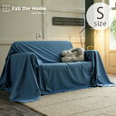 Fab the Home ファブザホーム マルチカバー S ライトデニム 【ラッピング対応】 【メッセージカード対応】 マルチカバー おしゃれ デニム ソファカバー ベッドカバー こたつカバー 綿100 シーツ コットン 無地
