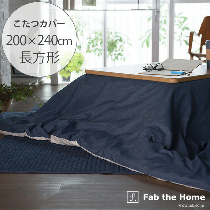 Fab the Home ファブザホーム こたつ布団カバー 長方形 ライトデニム 【ラッピング対応】 【メッセージカード対応】 こたつ布団カバー 長方形 おしゃれ デニム こたつ カバー 綿 200×240 コットン 柄