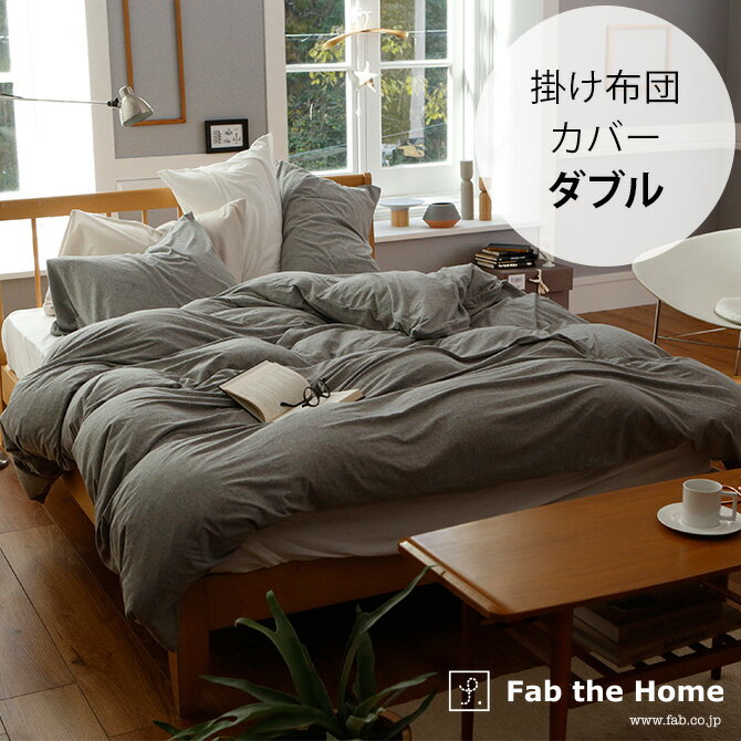 Fab the Home ファブザホーム 掛け布団カバー ダブル用 プレインニット 【ラッピング対応】 【メッセージカード対応】 掛け布団カバー ダブル 無地 おしゃれ 綿100 D 布団カバー コンフォータ―ケース コットン シンプル