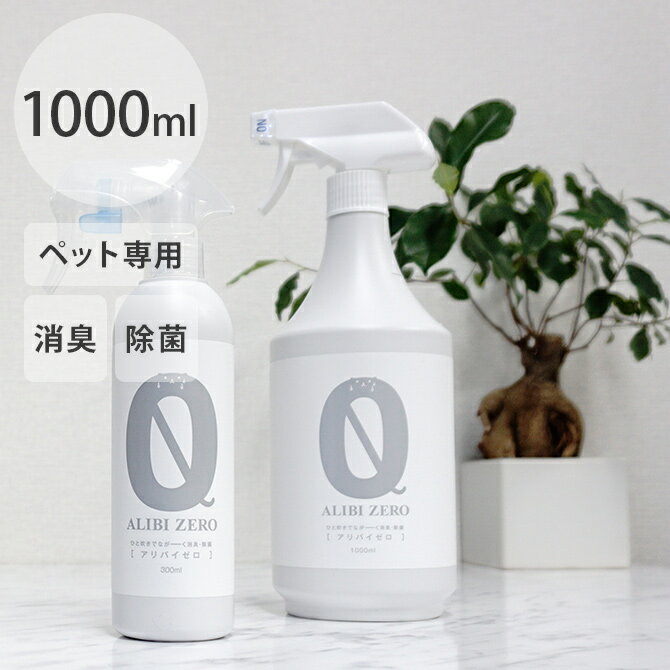 ペット専用消臭・除菌スプレー ALIBI ZERO（アリバイゼロ） 1000ml 【ラッピング対応】 【メッセージカード対応】 ペット 消臭 除菌 犬 猫 トイレ スプレー 安全 おしっこ 【あす楽】 1