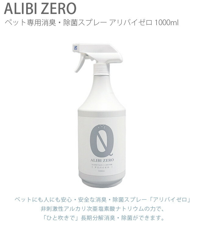 ペット専用消臭・除菌スプレー ALIBI ZERO（アリバイゼロ） 1000ml 【ラッピング対応】 【メッセージカード対応】 ペット 消臭 除菌 犬 猫 トイレ スプレー 安全 おしっこ 【あす楽】 2