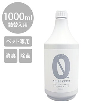 ペット専用消臭・除菌スプレー ALIBI ZERO（アリバイゼロ） 1000ml 詰替え ペット 消臭 除菌 犬 猫 トイレ スプレー 安全 おしっこ 詰替え用 【あす楽】