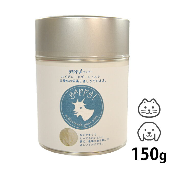 FLF yappy! ハイグレード ゴートミルク缶 150g 【ラッピング対応】 【メッセージカード対応】 猫 犬 山羊ミルク ゴートミルク パウダー タウリン オランダ