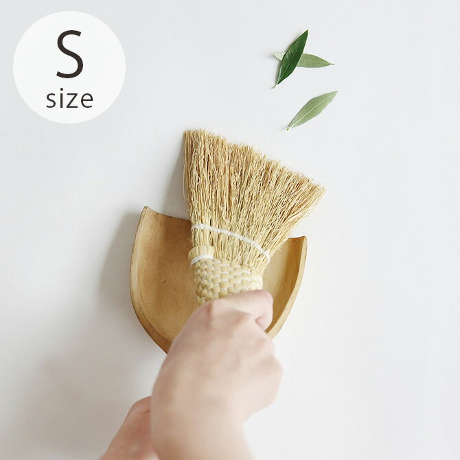 Horn Please ホーン プリーズ ソルガム デスクトップ ホウキ スロープ S 【ラッピング対応】 【メッセージカード対応】 ほうき ホウキ 卓上 コン...