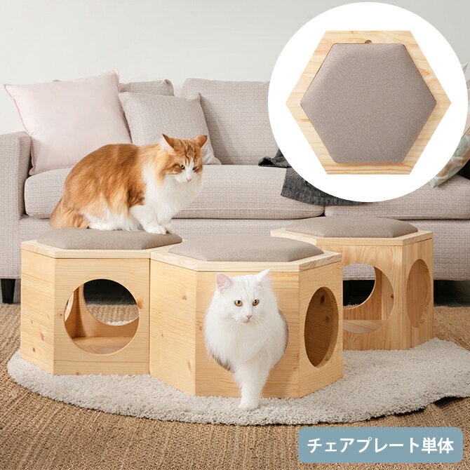 キャットステップ MYZOO マイズー Busy Cat専用 Chair Plate チェアプレート 【メッセージカード対応】 猫 ハウス スツール 六角 木製 無垢材 シンプル 椅子 腰掛け 北欧 【あす楽】