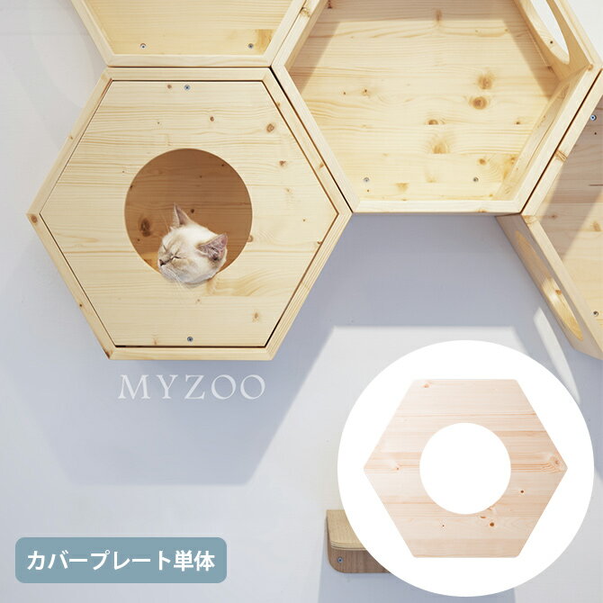 キャットステップ MYZOO マイズー Busy Cat専用 Cover Plate カバープレート 【メッセージカード対応】 猫 キャットハウス スツール 六角 木製 無垢材 シンプル 椅子 腰掛け 北欧 【あす楽】