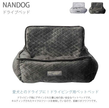 NANDOG ナンドッグ ドライブベッド 犬 ドライビングベッド ドライブベッド 車用 ベッド ナンドッグ シートベルト