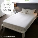 Fab the Home ファブザホーム ボックスシーツ シングル用 ファインコットン Egyptian 【ラッピング対応】 【メッセージカード対応】 ボックス...