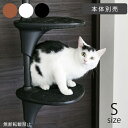 キャットタワー OPPO(オッポ) ステップシェルフ S 【メッセージカード対応】 猫 キャットツリー キャットタワー 突っ張り パーツ