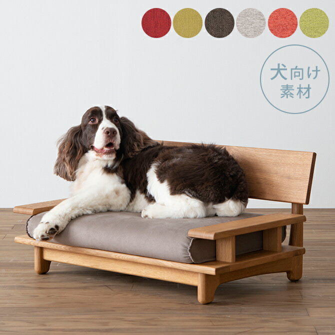 HIDA ヒダ 森のペット家具 ペットソファ 犬用 【メッセージカード対応】 犬用 ソファー 撥水 防臭 ソファ ベッド 天然木 ペットソファ インテリア 飛騨産業 無垢材