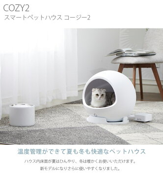 PETKIT ペットキット COZY2 スマート・ペットハウス・コージー2 cp259 【メッセージカード対応】 猫 犬 冷暖房 ペット家電 ハウス 熱中症対策 夏 冬 ひんやり 暖か