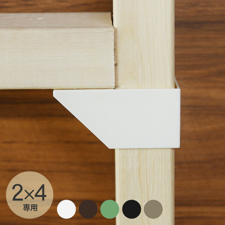 LABRICO ラブリコ 2×4 棚受シングル 【メッセージカード対応】 LABRICO ツーバイフォー ワンバイフォー..