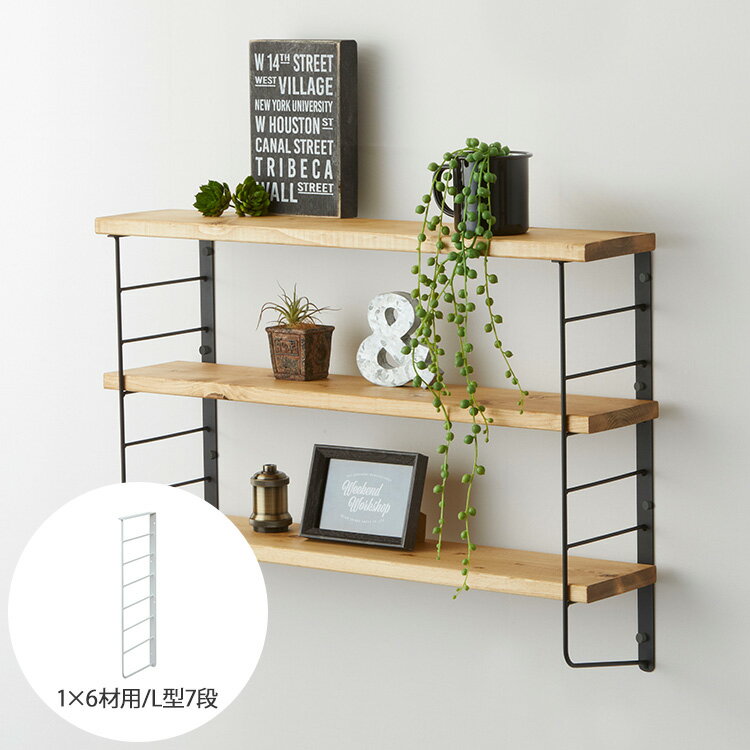 LABRICO ラブリコ L型シェルフフレーム(大） 【メッセージカード対応】 ワンバイシックス ワンバイ材 ..