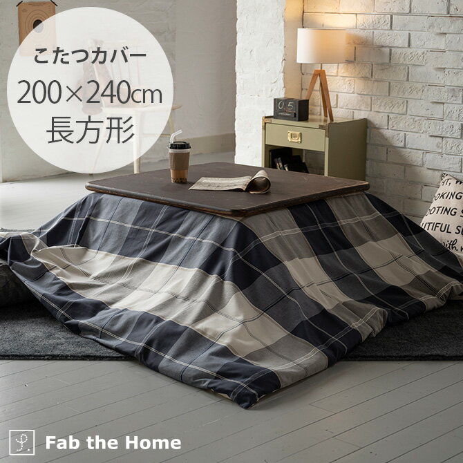 Fab the Home ファブザホーム アクロス こたつカバー 長方形 【ラッピング対応】 【メッセージカード対..