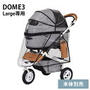 ペットカート 犬 バギー AIR BUGGY エアバギー DOME3 レインカバー ラージ 【メッセージカード対応】 犬用 猫用 専用レインカバー DOME3