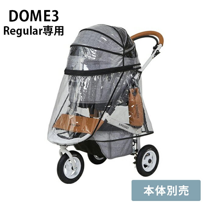 ペットカート 犬 バギー AIR BUGGY エアバギー DOME3 レインカバー レギュラー 【メッセージカード対応】 犬用 猫用 専用レインカバー DOME3