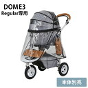 ペットカート 犬 バギー AIR BUGGY エアバギー DOME3 レインカバー レギュラー 【メッセージカード対応】 犬用 猫用 専用レインカバー DOME3