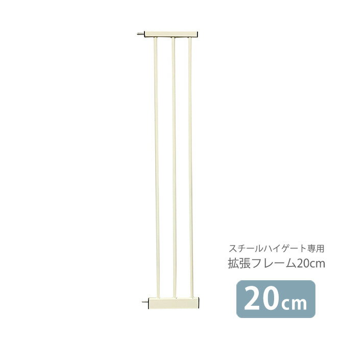 スチールハイゲート(高さ110cm)専用の20cm拡張フレームです。 設置幅が足りない際にお使いいただけます。 最大2枚まで拡張できます。 商品サイズ幅23×奥行2.4×高さ110cmカラーアイボリー材質スチール・ABS原産国企画：日本、生産国：中国パッケージサイズ幅23×奥行2.4×高さ111cm商品重量1100gご注意点・お客様都合による返品不可。購入前にサイズをご確認ください。 ・本体は別売りですメッセージカードメッセージカード対応　詳細はコチラお支払い方法宅配便：クレジットカード銀行振込代金引換後払いその他注意事項関連商品・その他のアイテムをチェック！→商品種別 、ペットアイテム 、犬用家具 、ケージ・サークル・ゲート 、ゲート関連商品 スチールハイゲート 110cm スチールハイゲート　拡張フレーム10cm スチールハイゲート　拡張フレーム30cm スチールハイゲート　拡張フレーム45cm