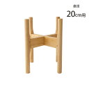 \ペット割で最大P5/ FOYER ホワイエ PVスタンド 直径20cm用 【ラッピング対応】 【メッセージカード対応】 フラワースタンド 木製 おしゃれ 北欧...