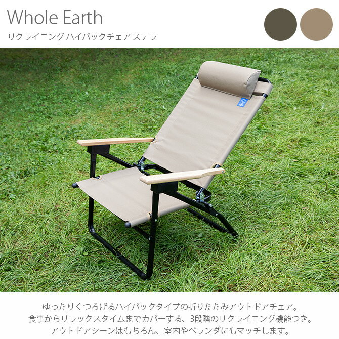 Whole Earth ホールアース リクライニング ハイバックチェア ステラ 【メッセージカード対応】 アウトドアチェア ハイバック 折りたたみ おしゃれ ロータイプ フォールディング デッキチェア ガーデンチェア キャンプ バーベキュー 【あす楽】通販格安セール情報 楽天 通販