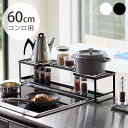 山崎実業 tower タワー コンロ奥ラック 排気口カバー付 60cmコンロ用 【メッセージカード対応】 コンロラック 排気口カバー 収納 キッチン収納 おしゃれ 60cm 白 黒 モノトーン 整理収納(3)