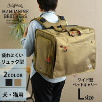 大型猫 MANDARINE BROTHERS マンダリンブラザーズ ブリクストンキャリーバックパック ワイド L 【メッセージカード対応】 犬用 猫用 ペット用 ペットキャリー キャリーバッグ リュック バックパック 横型 かっこいい おしゃれ