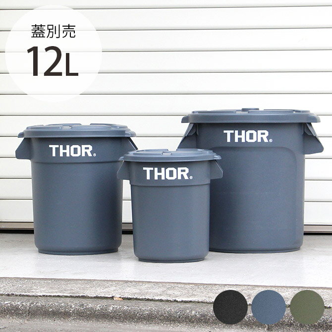 THOR ソー ROUND CONTAINER 12L 【蓋別売】 【メッセージカード対応】 ゴミ箱 ダストボックス おしゃれ ユニセックス プランターカバー 鉢カバー 屋内 屋外 収納ボックス プラスチック