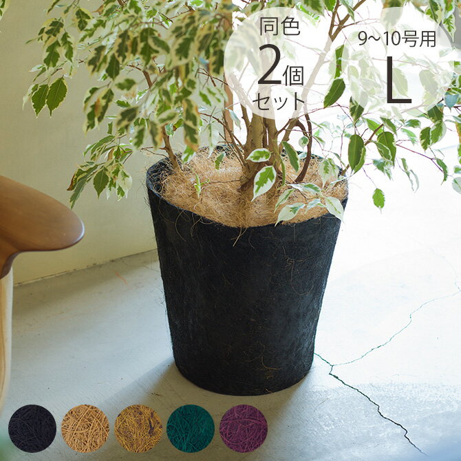 ＼ペット割で最大P5／ 100percent 100パーセント Earth Pot アースポット L 同色2個セット 【メッセージカード対応】 鉢カバー ポットカバー ソーサー付き おしゃれ 9号 10号 軽量 エコ ギフト…