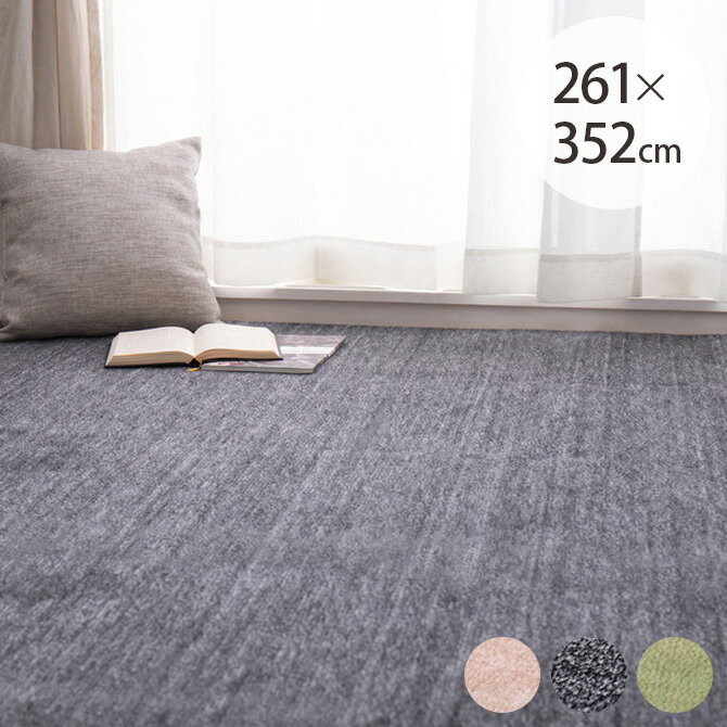 ペットにやさしい平織カーペット ラウム 江戸間6帖 ラグ 敷き詰めカーペット ペット ホットカーペット対応 床暖房対応 カット可能 無地 引っかからない おしゃれ日本製 インテリアカットパイル