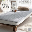 Fab the Home ファブザホーム プレインニット 敷きパッド シングル用   敷きパッド シングル 無地 綿 コットン おしゃれ シンプル ベッドパット S パッドマット