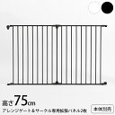 犬 サークル アレンジゲート&サークル 高さ75cm 専用拡張パネル2枚【本体別売】 【メッセージカード対応】 犬 拡張パネル ゲート サークル シンプル ホワ...
